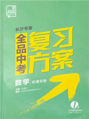 天津人民出版社2022全品中考復(fù)習(xí)方案聽課手冊(cè)數(shù)學(xué)人教版長(zhǎng)沙專版參考答案