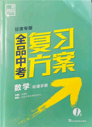 延邊教育出版社2022全品中考復習方案聽課手冊數(shù)學通用版甘肅專版參考答案