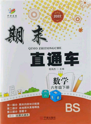 寧波出版社2022期末直通車(chē)六年級(jí)下冊(cè)數(shù)學(xué)北師大版參考答案