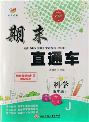 浙江工商大學(xué)出版社2022期末直通車五年級(jí)下冊(cè)科學(xué)教科版參考答案