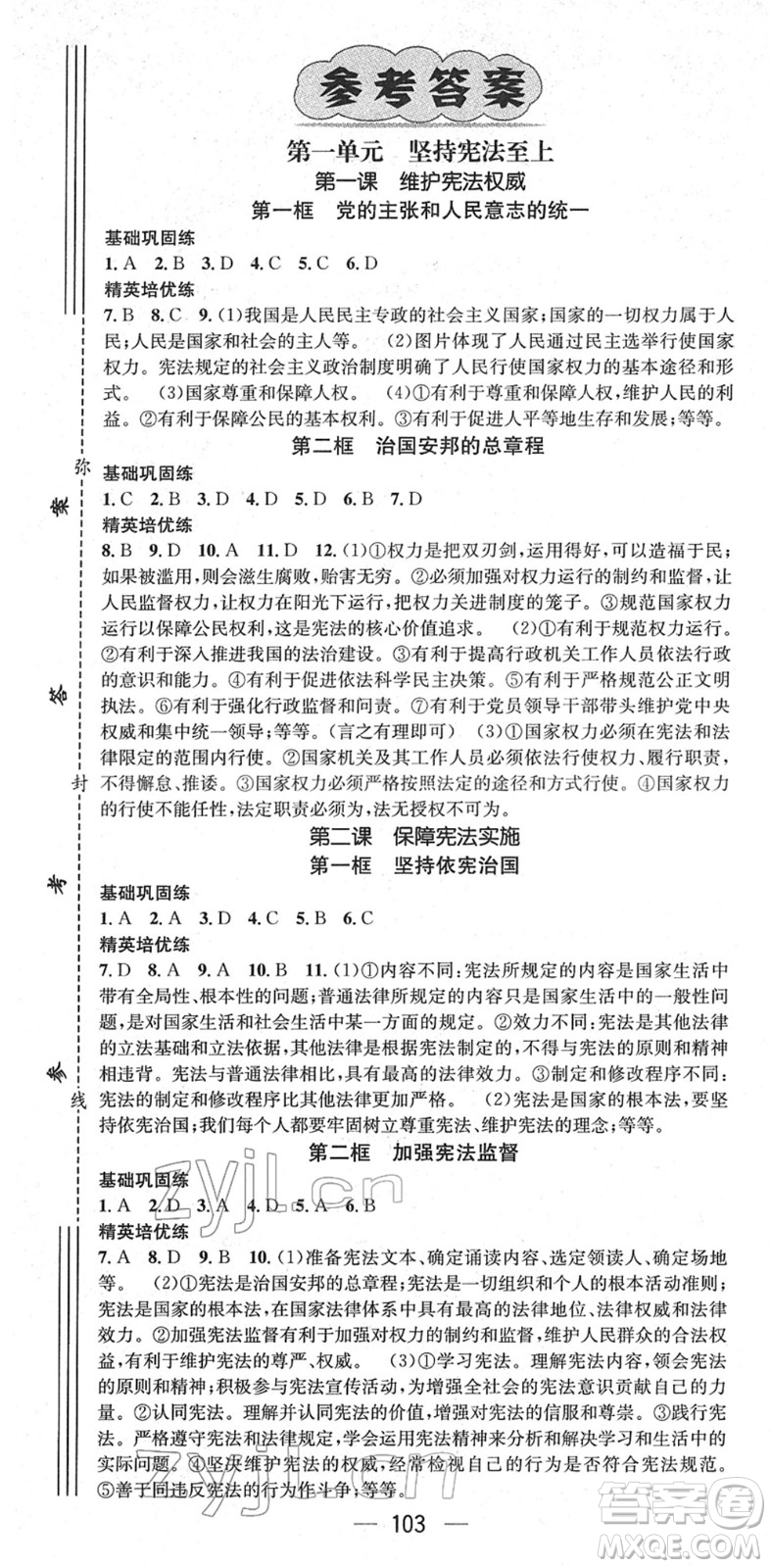 陽光出版社2022精英新課堂八年級道德與法治下冊RJ人教版答案