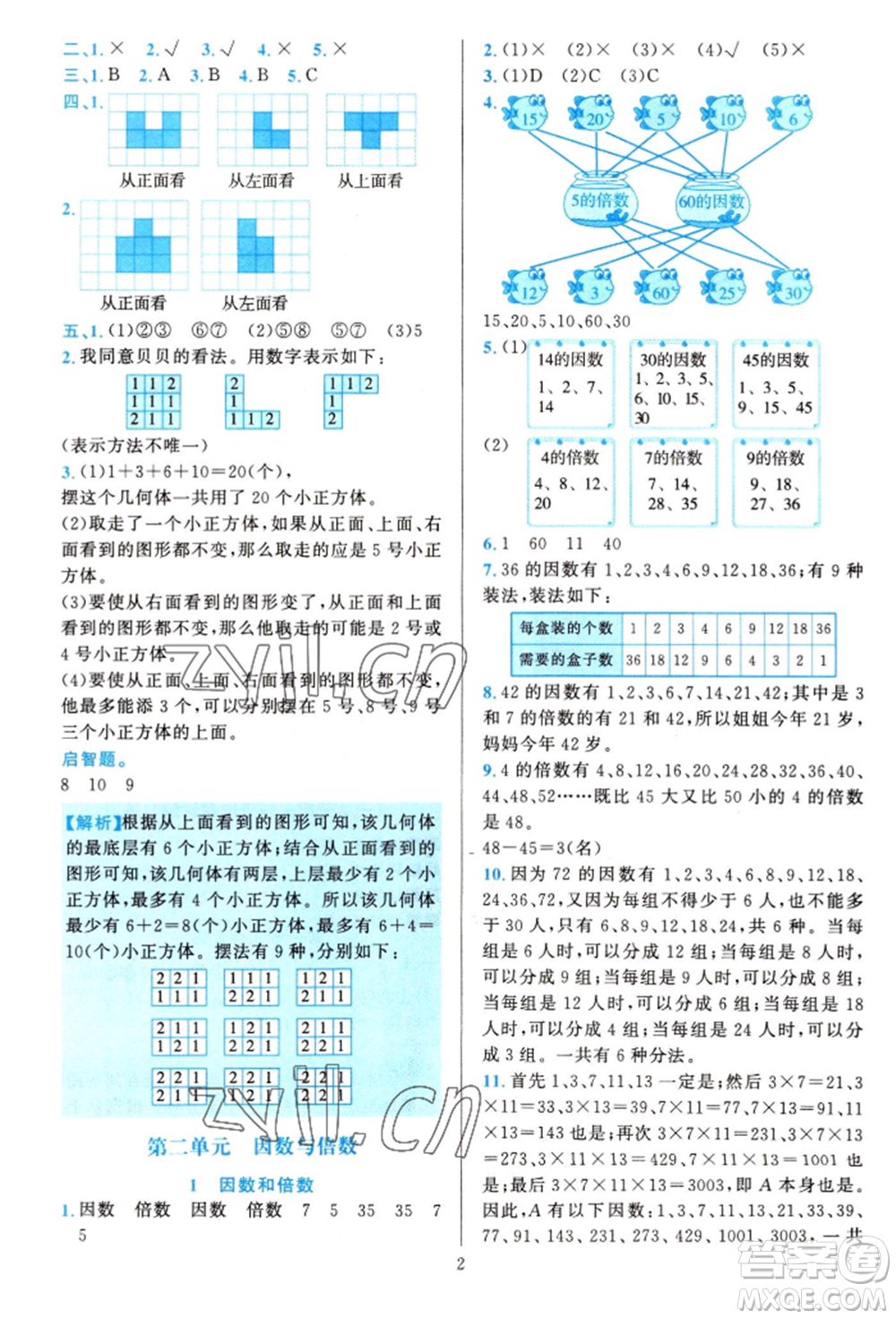 浙江教育出版社2022全優(yōu)方案夯實(shí)與提高五年級(jí)下冊(cè)數(shù)學(xué)人教版參考答案