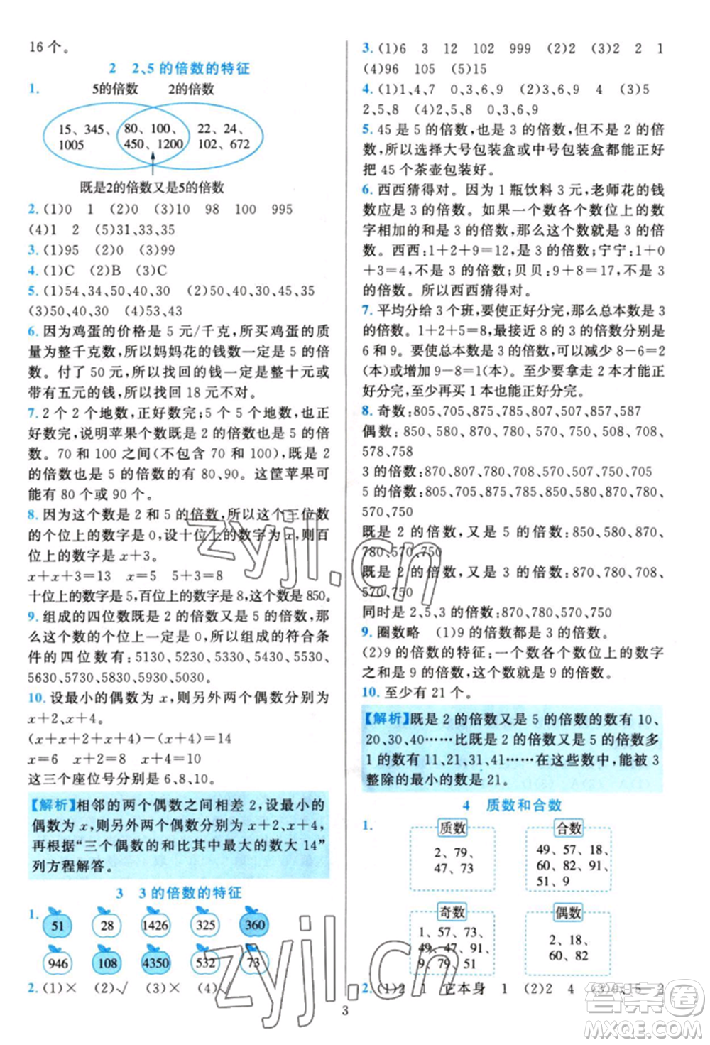 浙江教育出版社2022全優(yōu)方案夯實(shí)與提高五年級(jí)下冊(cè)數(shù)學(xué)人教版參考答案