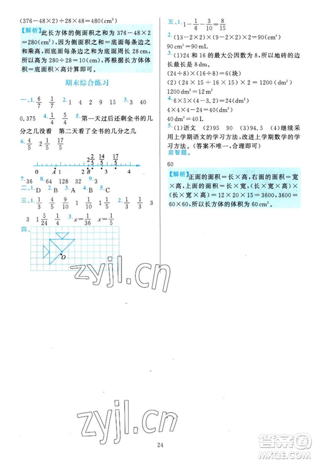 浙江教育出版社2022全優(yōu)方案夯實(shí)與提高五年級(jí)下冊(cè)數(shù)學(xué)人教版參考答案