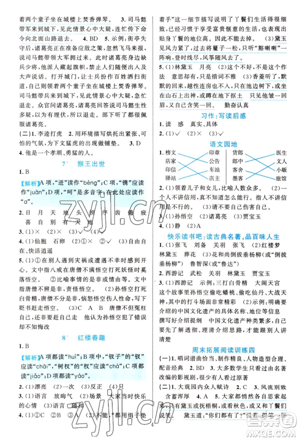 浙江教育出版社2022全優(yōu)方案夯實與提高五年級下冊語文人教版參考答案