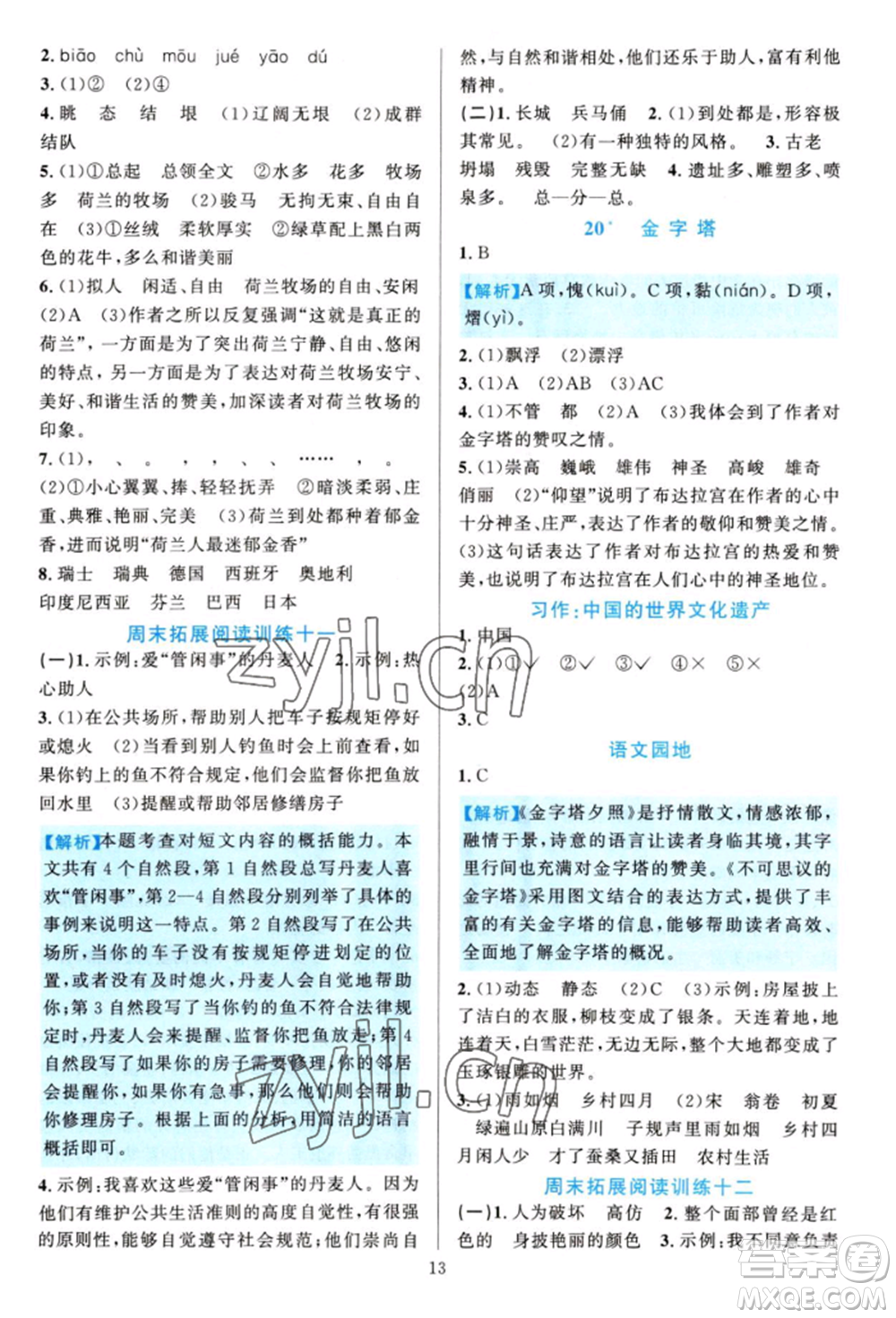 浙江教育出版社2022全優(yōu)方案夯實與提高五年級下冊語文人教版參考答案