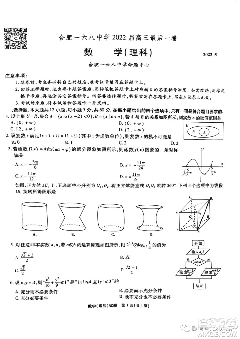 合肥一六八中學(xué)2022屆高三最后一卷理科數(shù)學(xué)試題及答案