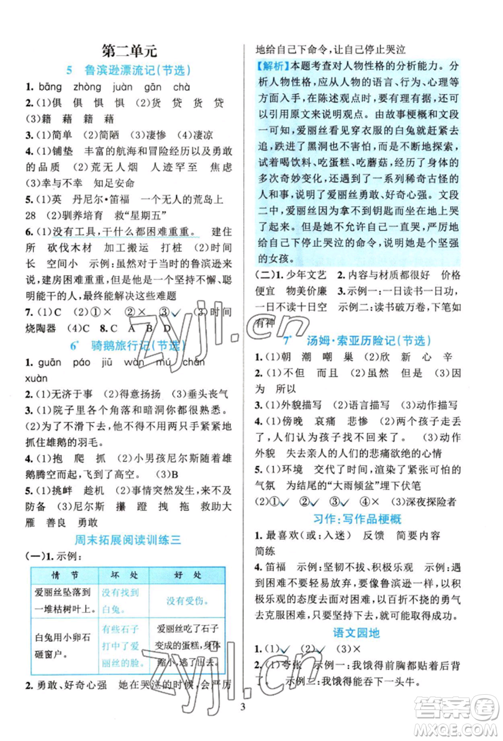 浙江教育出版社2022全優(yōu)方案夯實與提高六年級下冊語文人教版參考答案