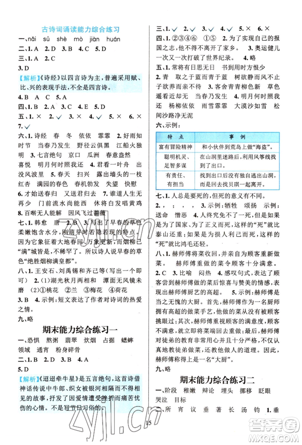 浙江教育出版社2022全優(yōu)方案夯實與提高六年級下冊語文人教版參考答案