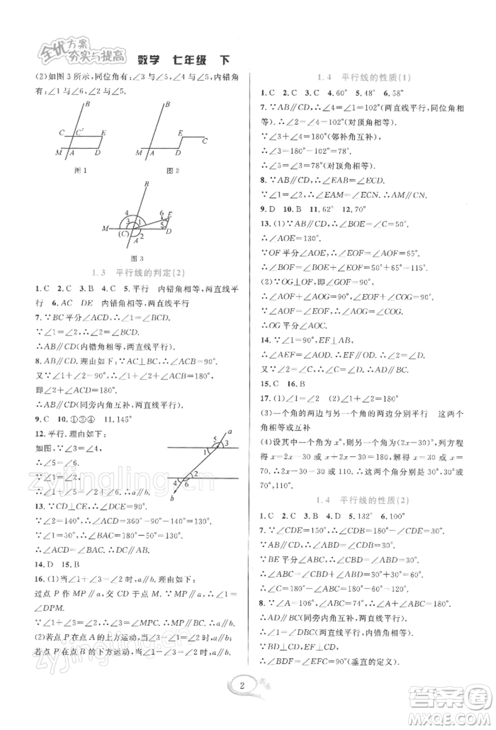 華東師范大學(xué)出版社2022全優(yōu)方案夯實(shí)與提高七年級(jí)下冊(cè)數(shù)學(xué)浙教版參考答案