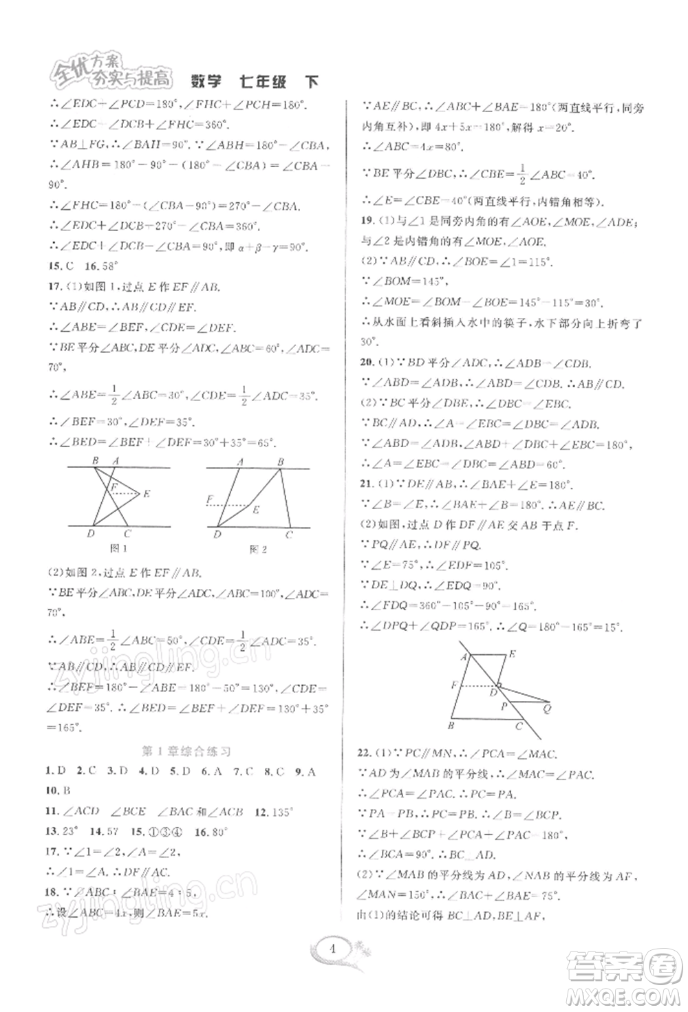 華東師范大學(xué)出版社2022全優(yōu)方案夯實(shí)與提高七年級(jí)下冊(cè)數(shù)學(xué)浙教版參考答案