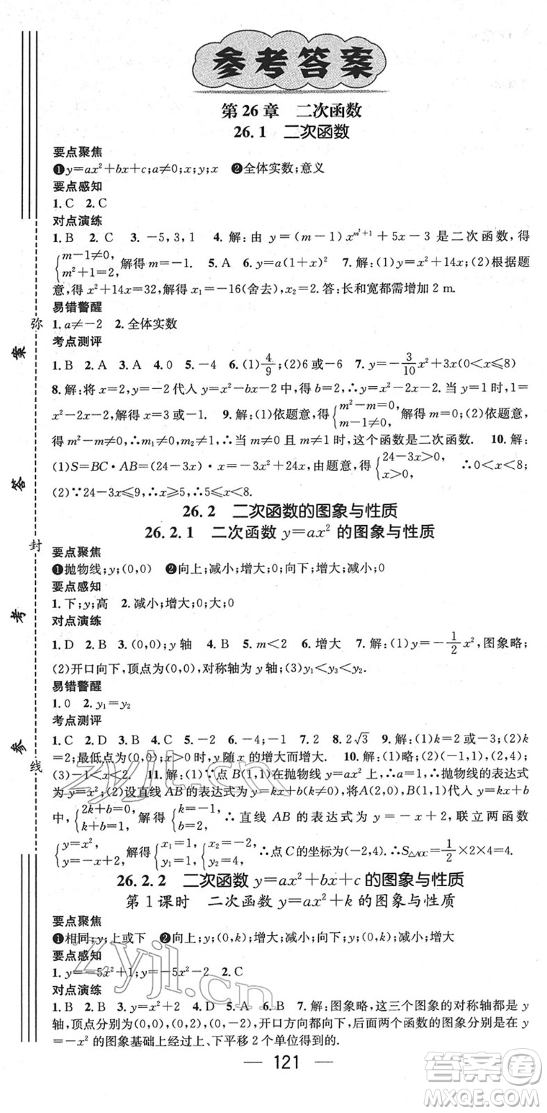 陽(yáng)光出版社2022精英新課堂九年級(jí)數(shù)學(xué)下冊(cè)HS華師版答案