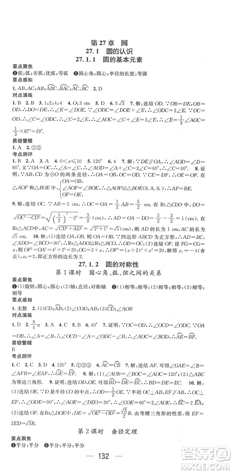 陽(yáng)光出版社2022精英新課堂九年級(jí)數(shù)學(xué)下冊(cè)HS華師版答案