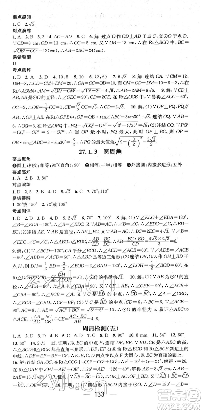 陽(yáng)光出版社2022精英新課堂九年級(jí)數(shù)學(xué)下冊(cè)HS華師版答案