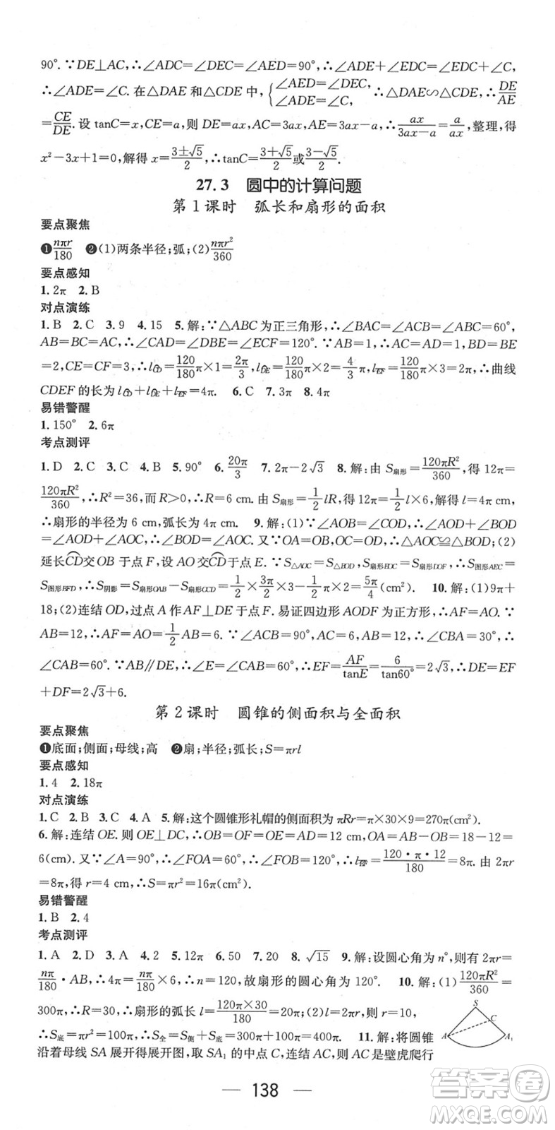 陽(yáng)光出版社2022精英新課堂九年級(jí)數(shù)學(xué)下冊(cè)HS華師版答案