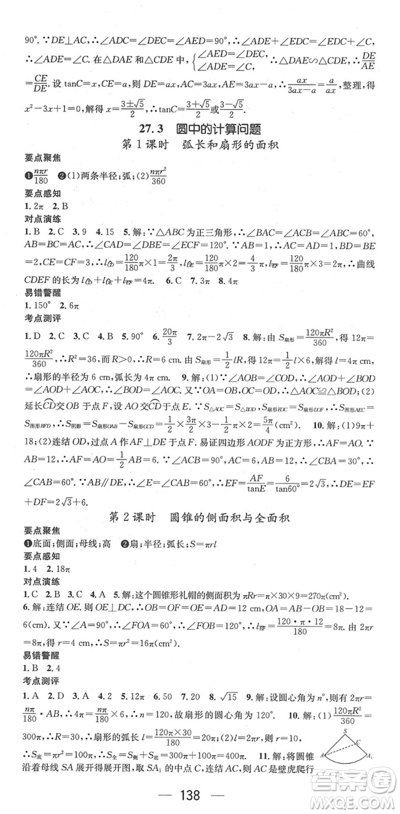 陽(yáng)光出版社2022精英新課堂九年級(jí)數(shù)學(xué)下冊(cè)HS華師版答案