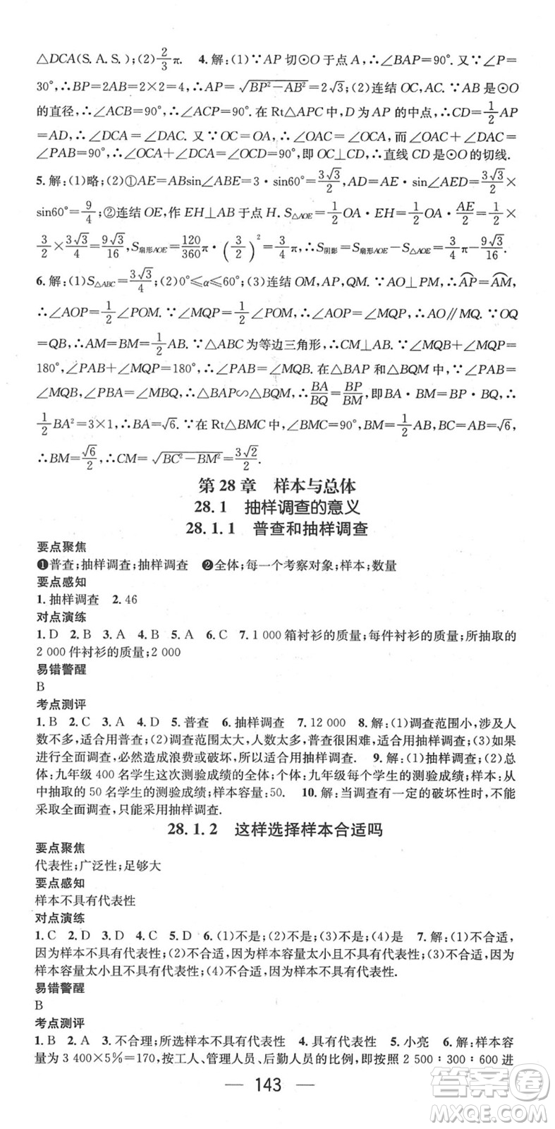 陽(yáng)光出版社2022精英新課堂九年級(jí)數(shù)學(xué)下冊(cè)HS華師版答案