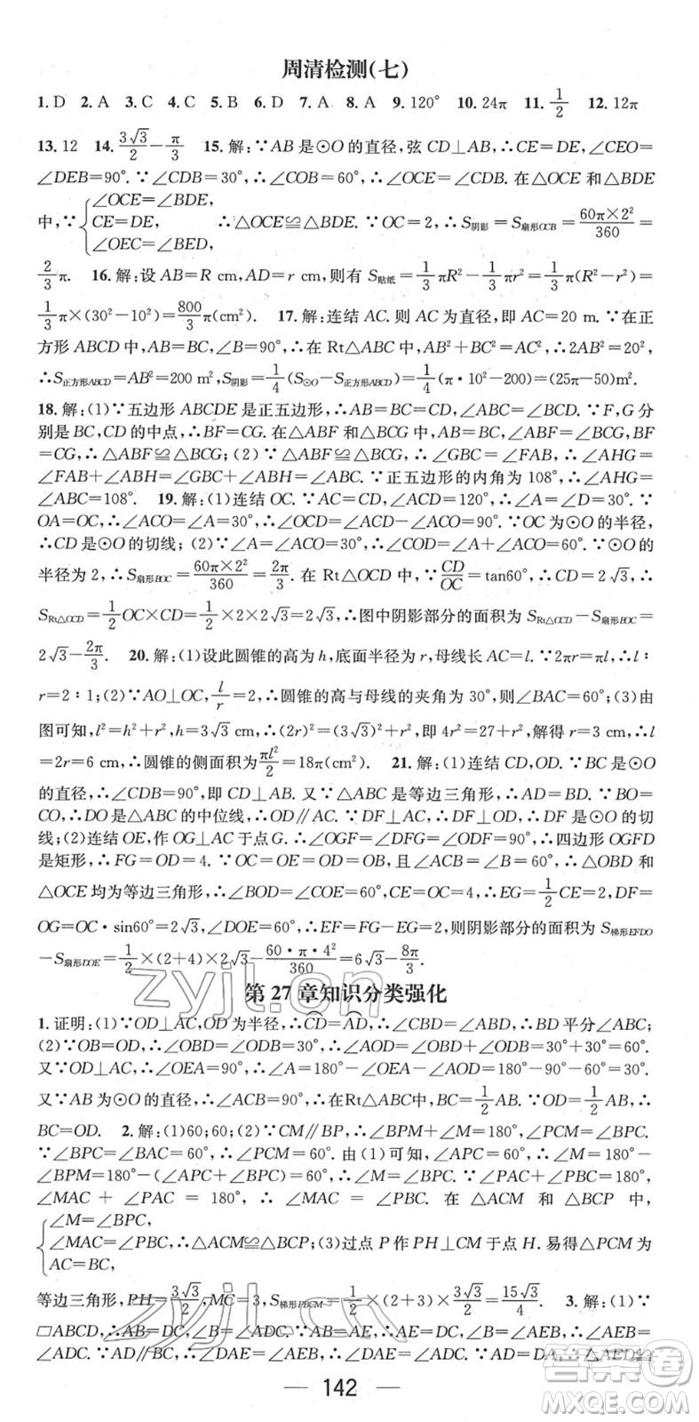 陽(yáng)光出版社2022精英新課堂九年級(jí)數(shù)學(xué)下冊(cè)HS華師版答案