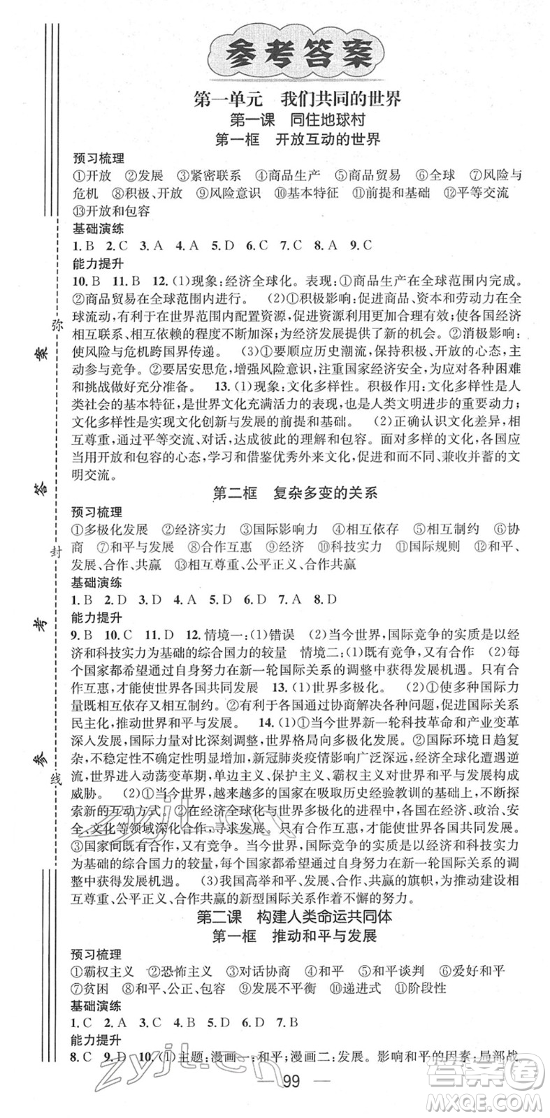 陽(yáng)光出版社2022精英新課堂九年級(jí)道德與法治下冊(cè)RJ人教版答案