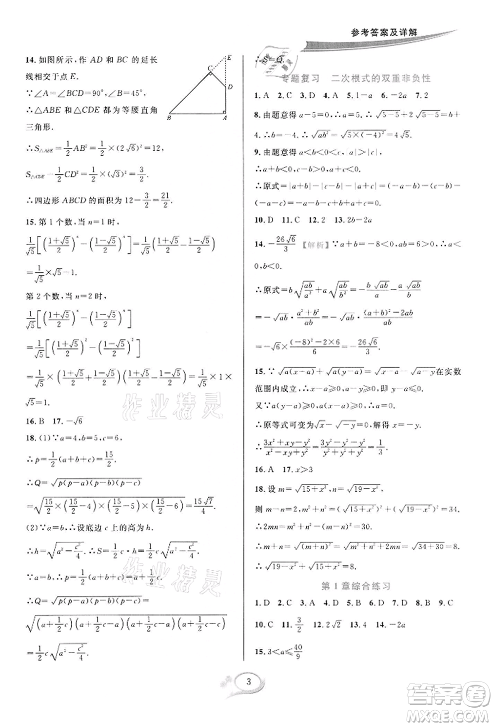 華東師范大學(xué)出版社2022全優(yōu)方案夯實與提高八年級下冊數(shù)學(xué)浙教版參考答案