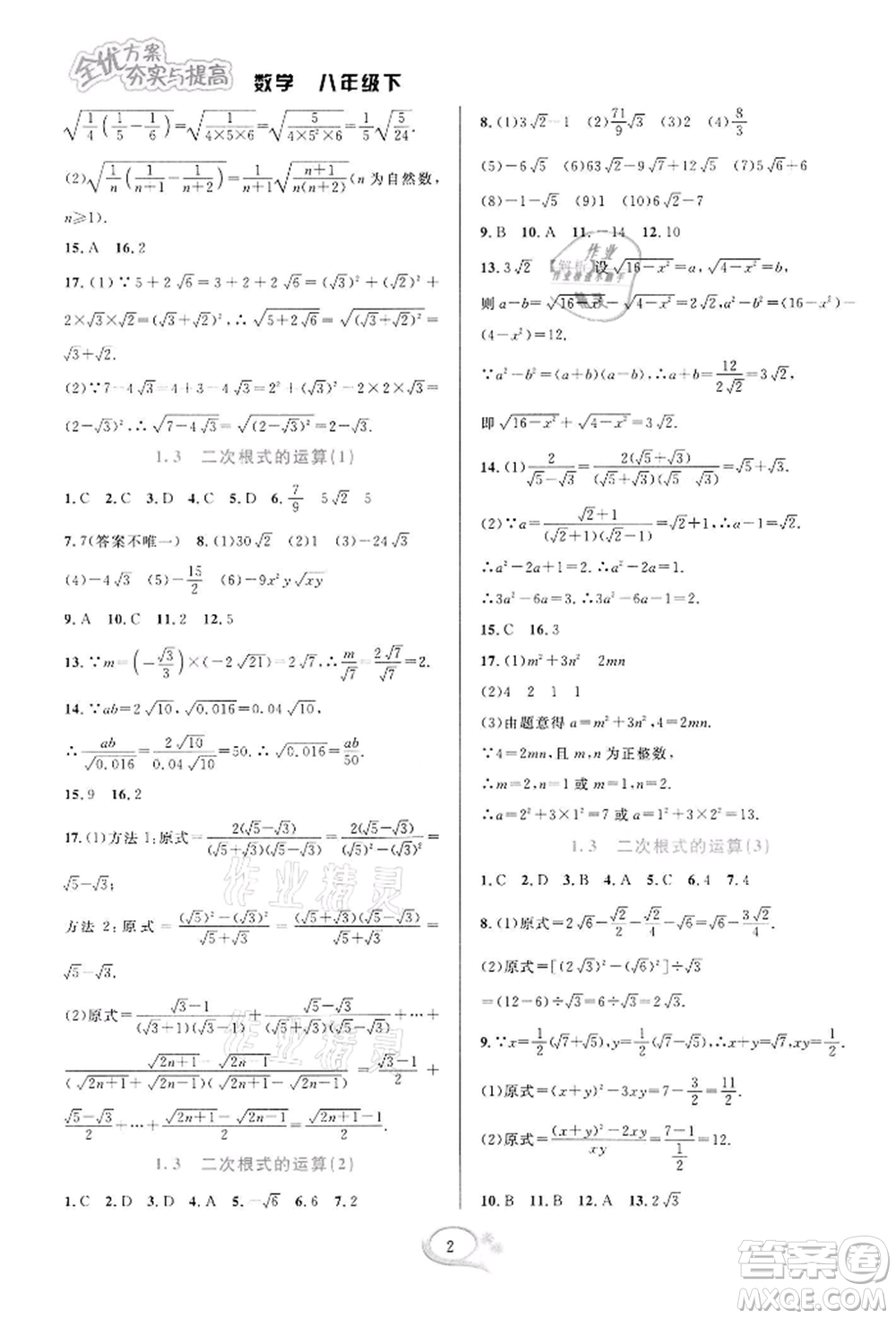 華東師范大學(xué)出版社2022全優(yōu)方案夯實與提高八年級下冊數(shù)學(xué)浙教版參考答案