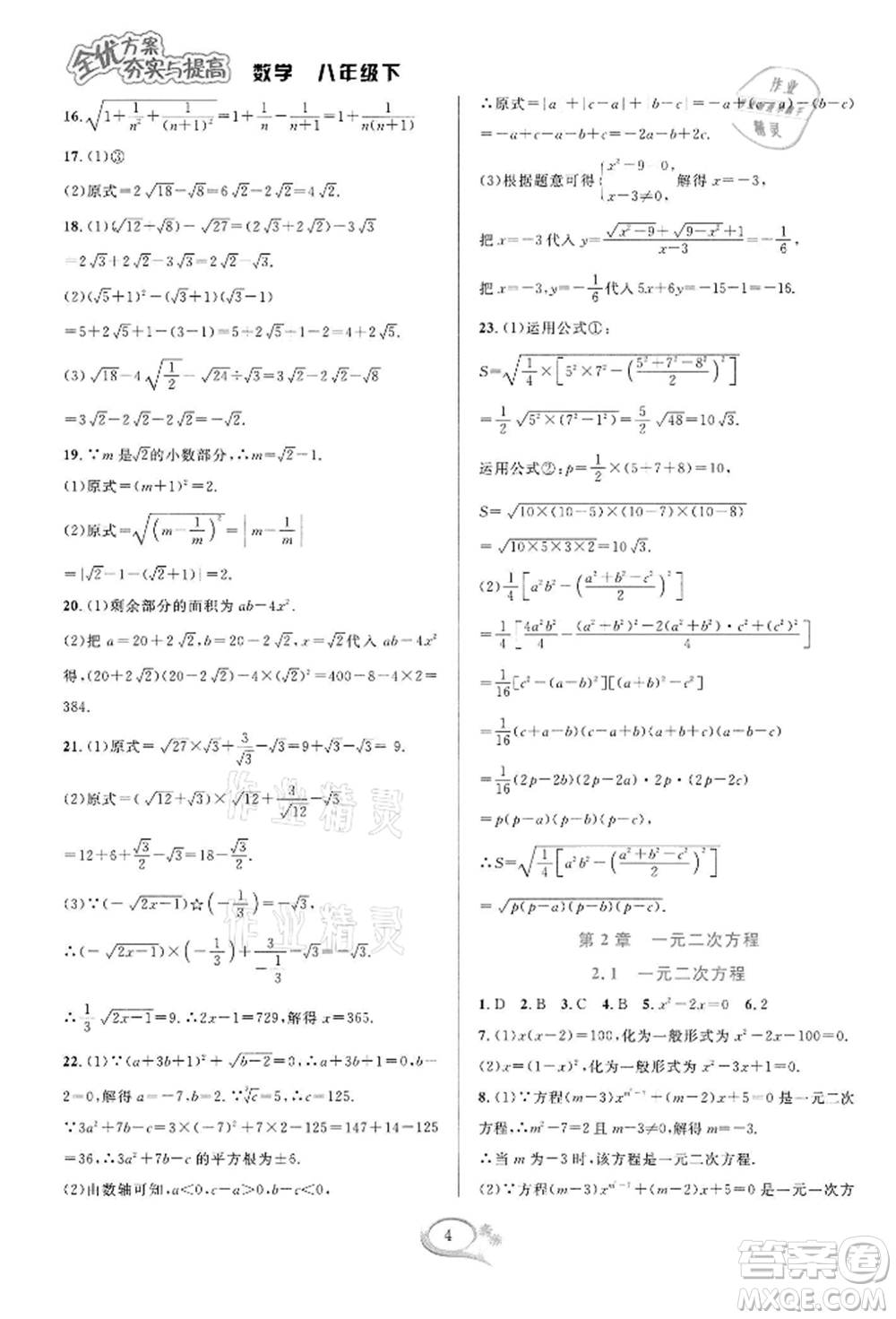 華東師范大學(xué)出版社2022全優(yōu)方案夯實與提高八年級下冊數(shù)學(xué)浙教版參考答案