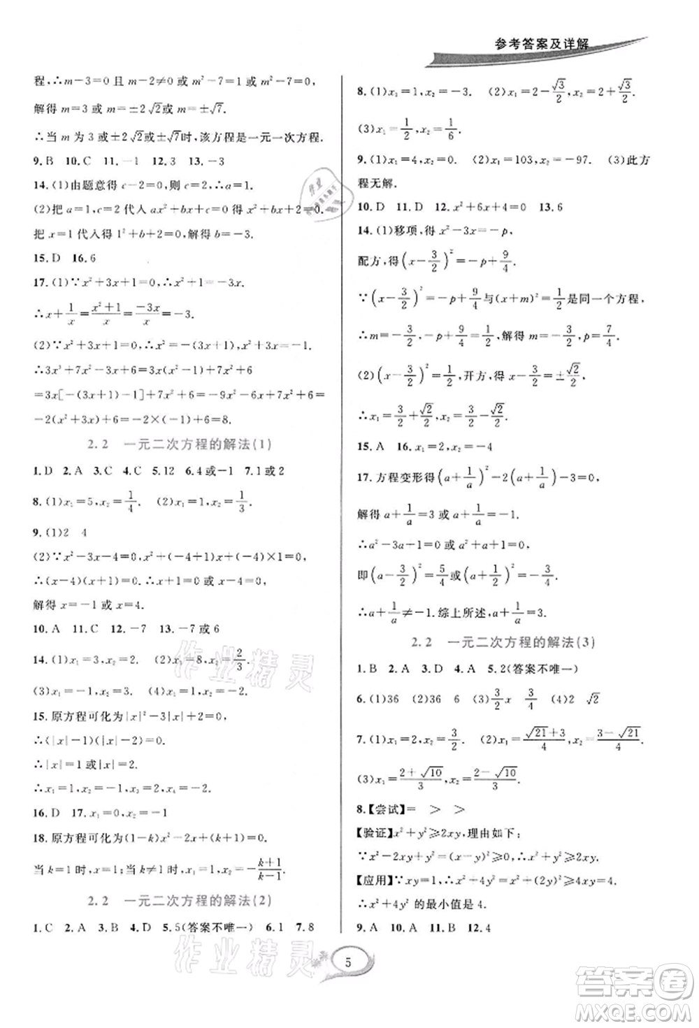 華東師范大學(xué)出版社2022全優(yōu)方案夯實與提高八年級下冊數(shù)學(xué)浙教版參考答案