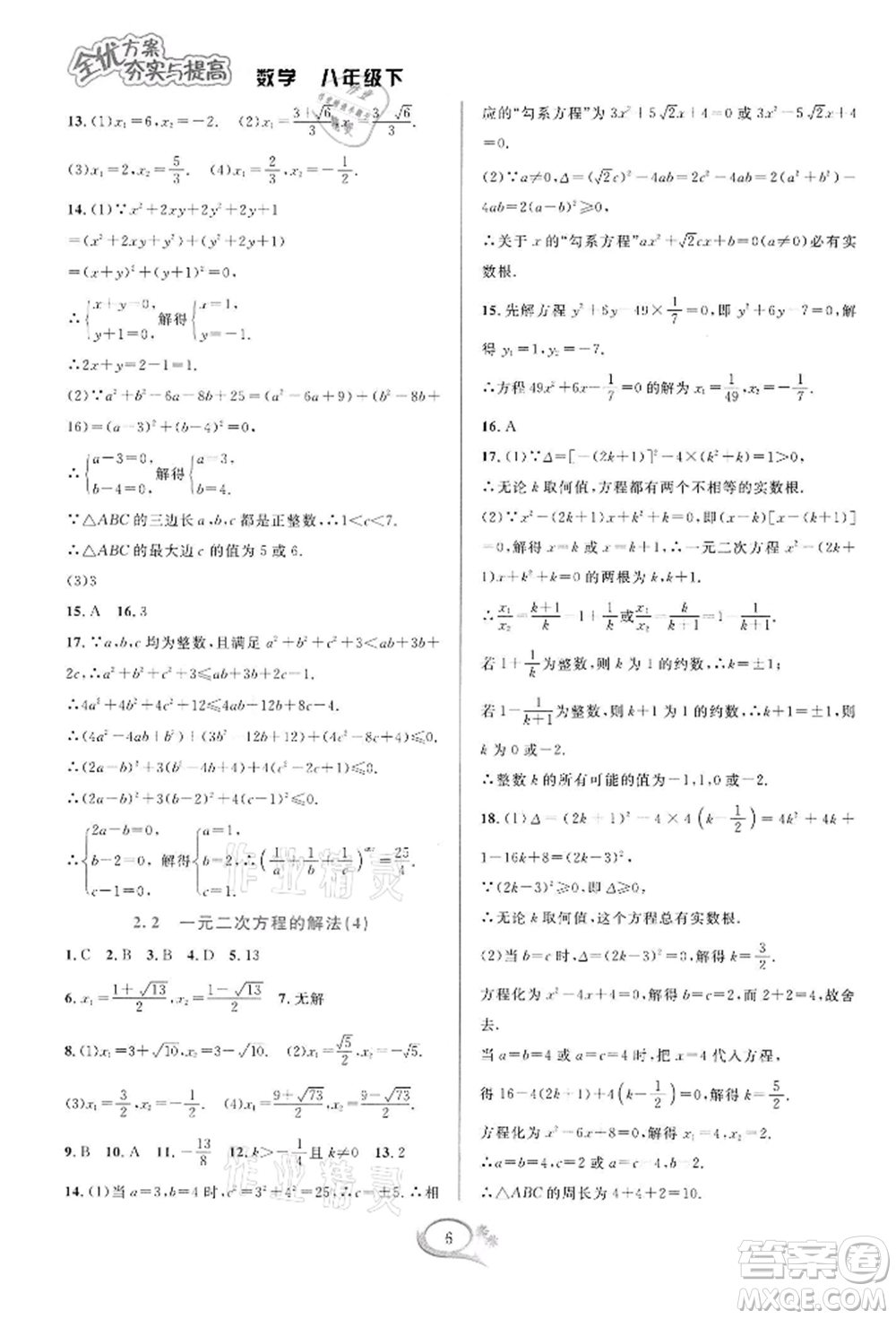 華東師范大學(xué)出版社2022全優(yōu)方案夯實與提高八年級下冊數(shù)學(xué)浙教版參考答案