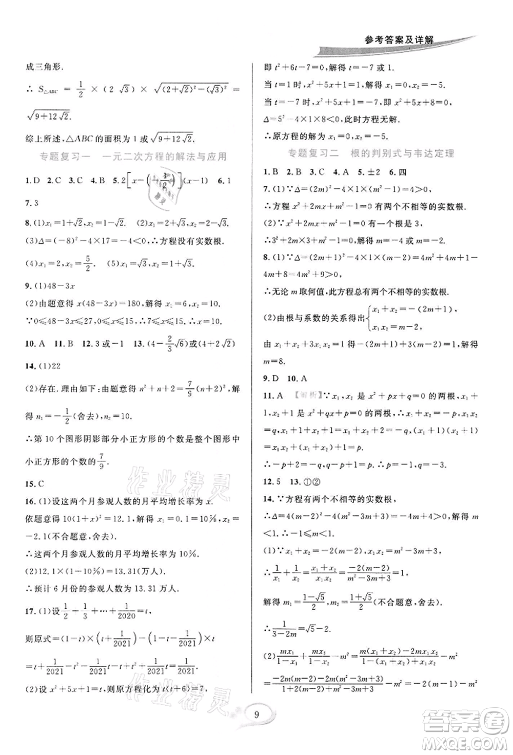 華東師范大學(xué)出版社2022全優(yōu)方案夯實與提高八年級下冊數(shù)學(xué)浙教版參考答案