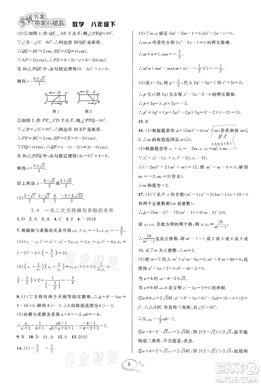 華東師范大學(xué)出版社2022全優(yōu)方案夯實與提高八年級下冊數(shù)學(xué)浙教版參考答案