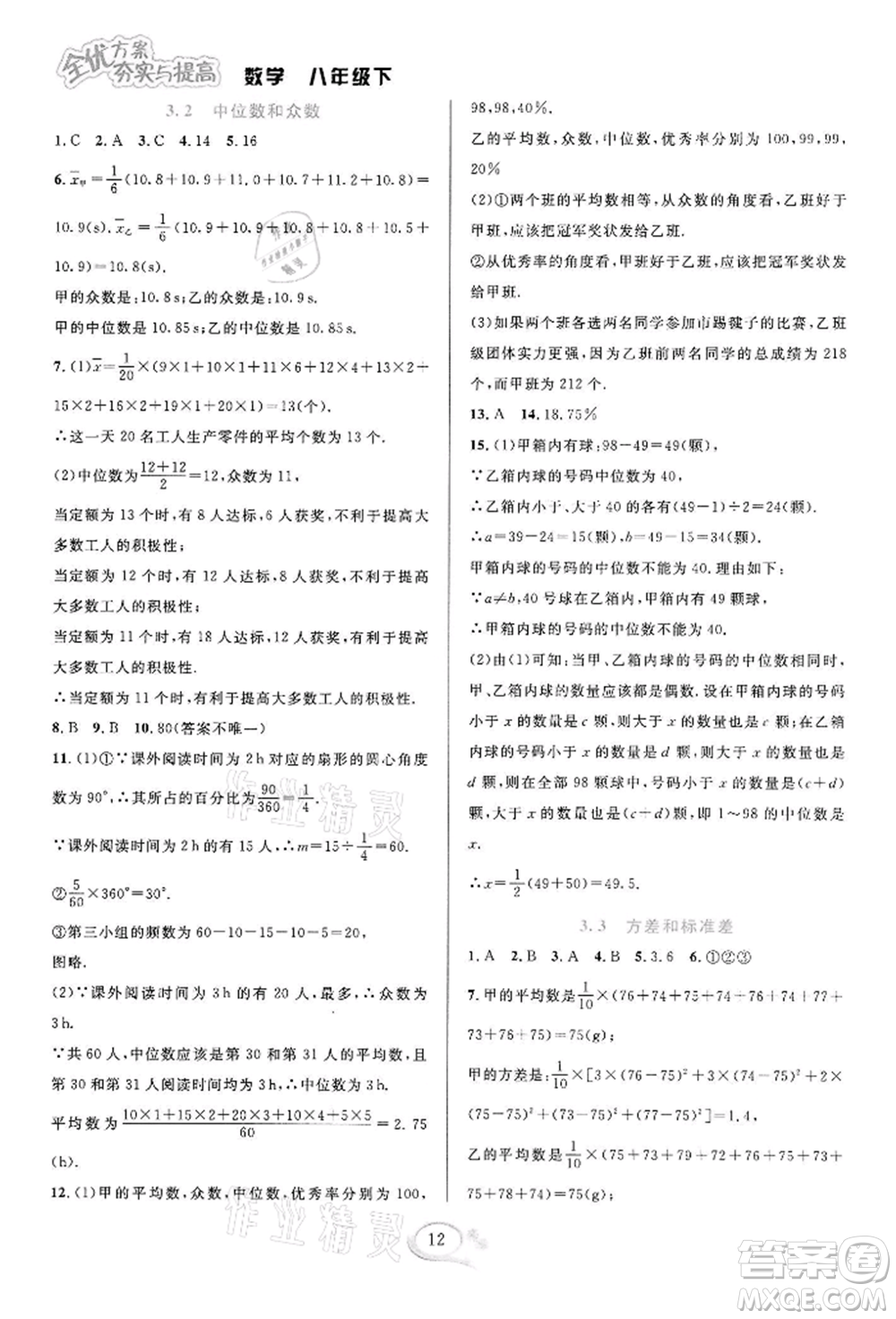 華東師范大學(xué)出版社2022全優(yōu)方案夯實與提高八年級下冊數(shù)學(xué)浙教版參考答案