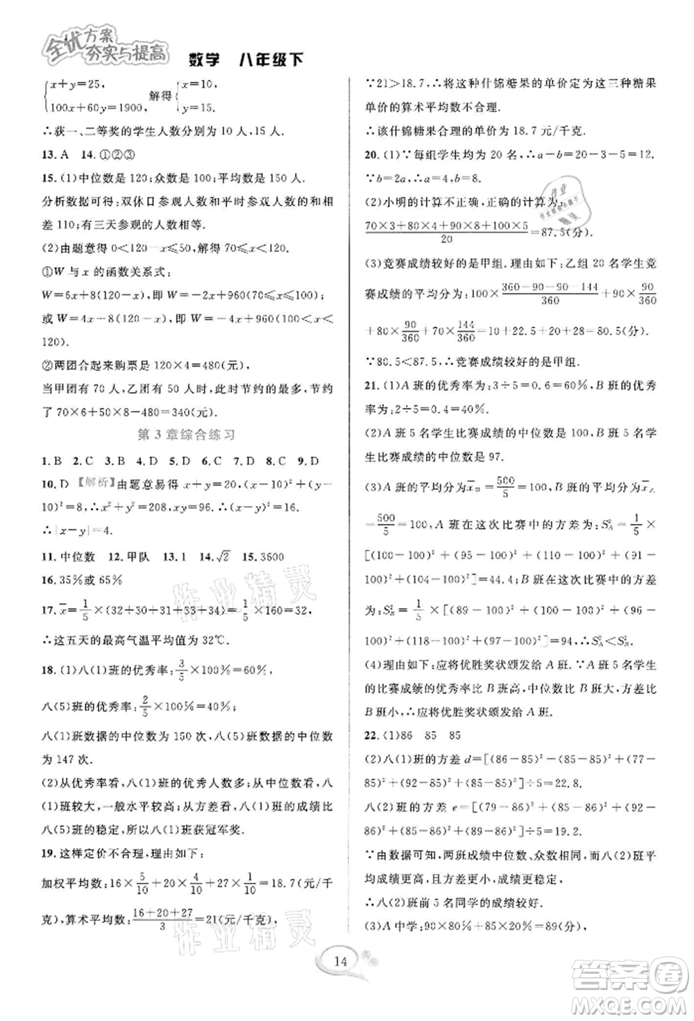 華東師范大學(xué)出版社2022全優(yōu)方案夯實與提高八年級下冊數(shù)學(xué)浙教版參考答案