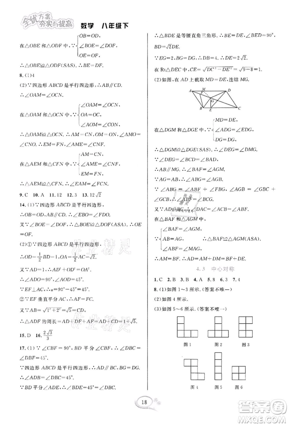 華東師范大學(xué)出版社2022全優(yōu)方案夯實與提高八年級下冊數(shù)學(xué)浙教版參考答案