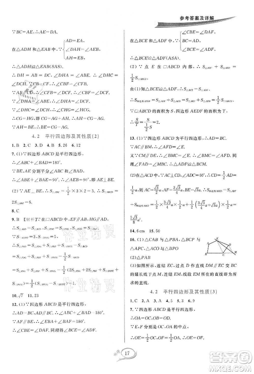 華東師范大學(xué)出版社2022全優(yōu)方案夯實與提高八年級下冊數(shù)學(xué)浙教版參考答案