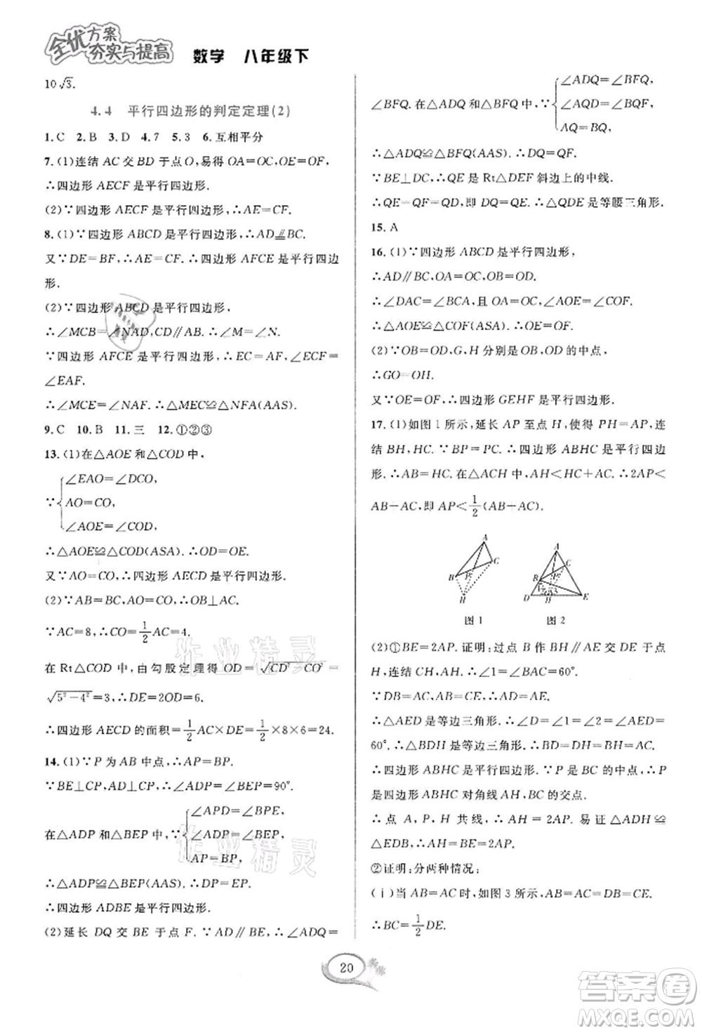 華東師范大學(xué)出版社2022全優(yōu)方案夯實與提高八年級下冊數(shù)學(xué)浙教版參考答案