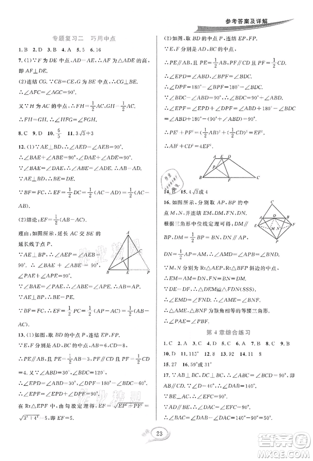 華東師范大學(xué)出版社2022全優(yōu)方案夯實與提高八年級下冊數(shù)學(xué)浙教版參考答案