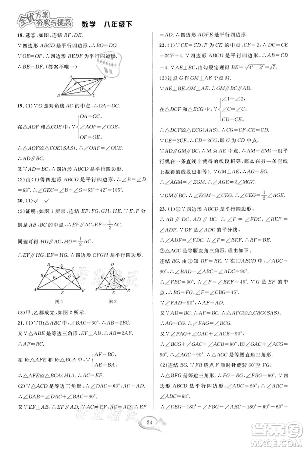 華東師范大學(xué)出版社2022全優(yōu)方案夯實與提高八年級下冊數(shù)學(xué)浙教版參考答案