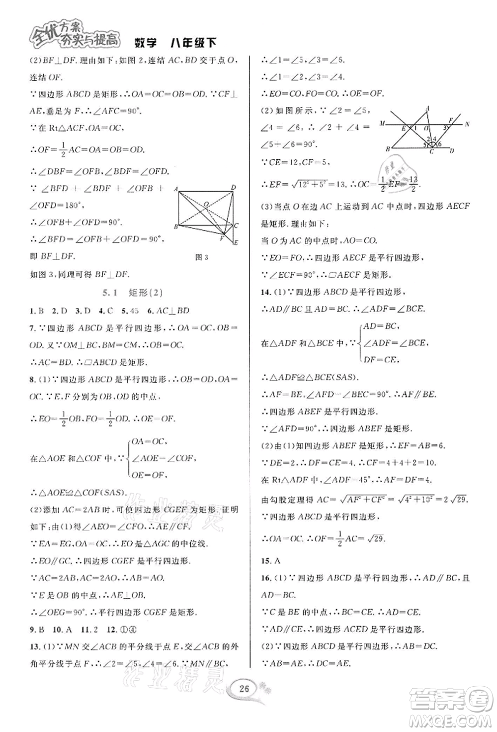 華東師范大學(xué)出版社2022全優(yōu)方案夯實與提高八年級下冊數(shù)學(xué)浙教版參考答案