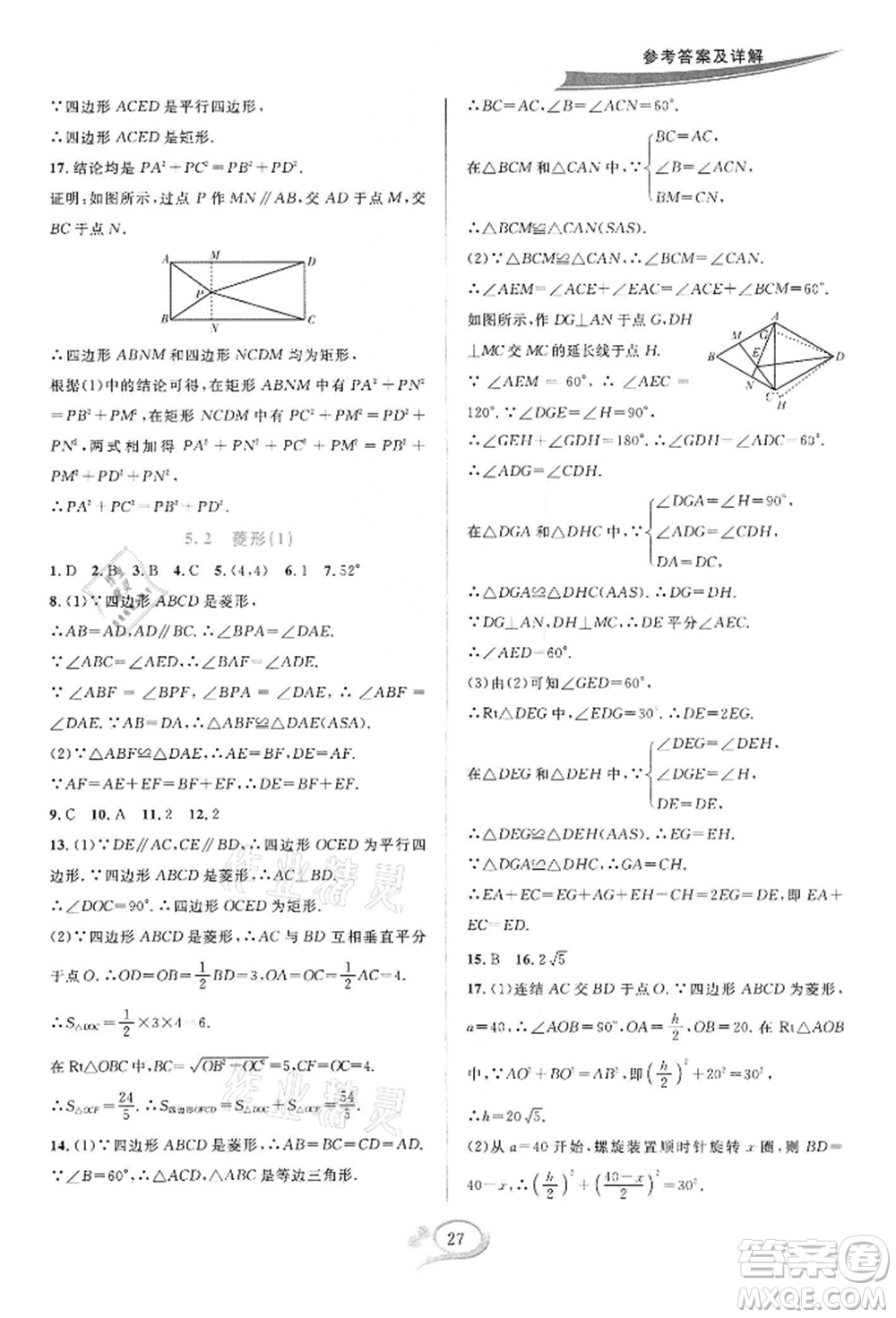 華東師范大學(xué)出版社2022全優(yōu)方案夯實與提高八年級下冊數(shù)學(xué)浙教版參考答案