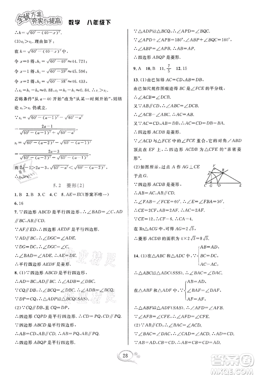 華東師范大學(xué)出版社2022全優(yōu)方案夯實與提高八年級下冊數(shù)學(xué)浙教版參考答案