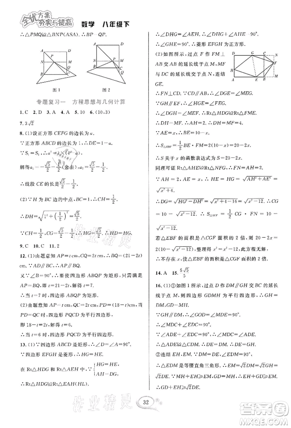 華東師范大學(xué)出版社2022全優(yōu)方案夯實與提高八年級下冊數(shù)學(xué)浙教版參考答案