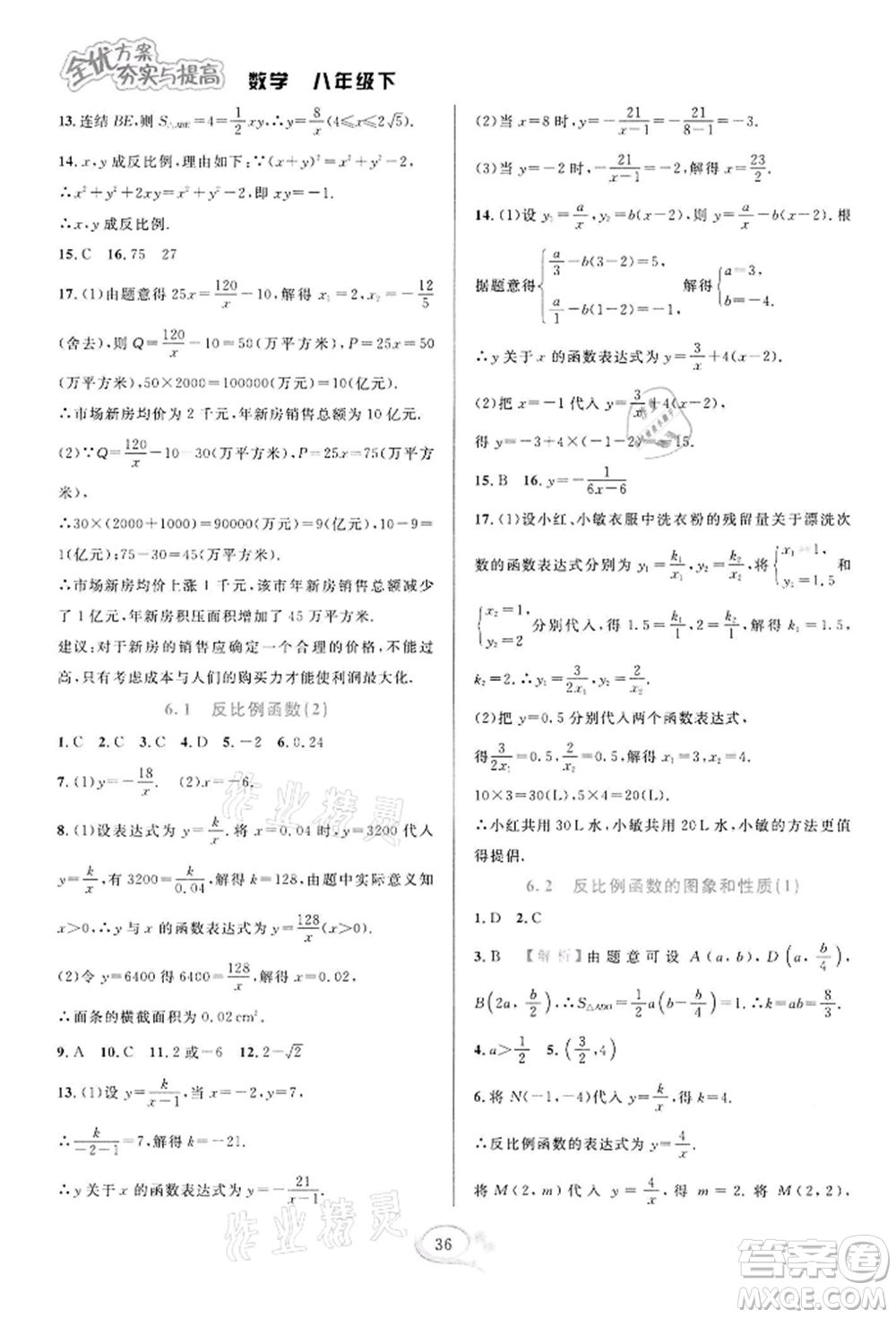 華東師范大學(xué)出版社2022全優(yōu)方案夯實與提高八年級下冊數(shù)學(xué)浙教版參考答案