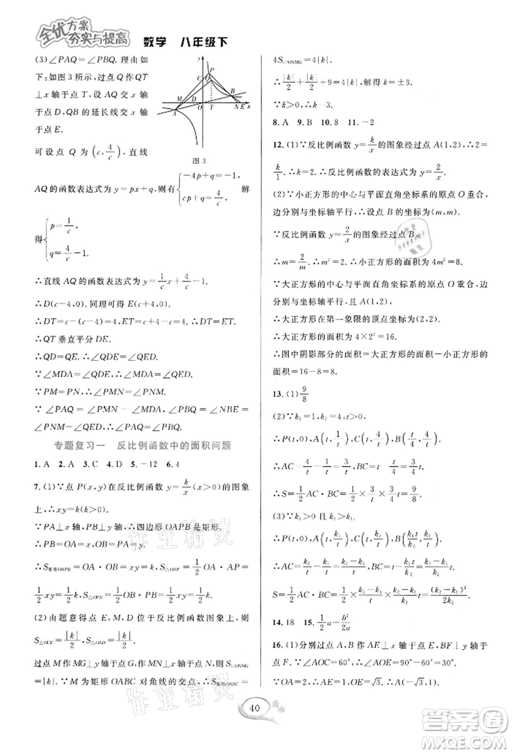 華東師范大學(xué)出版社2022全優(yōu)方案夯實與提高八年級下冊數(shù)學(xué)浙教版參考答案