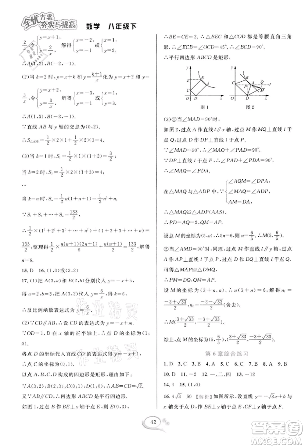 華東師范大學(xué)出版社2022全優(yōu)方案夯實與提高八年級下冊數(shù)學(xué)浙教版參考答案