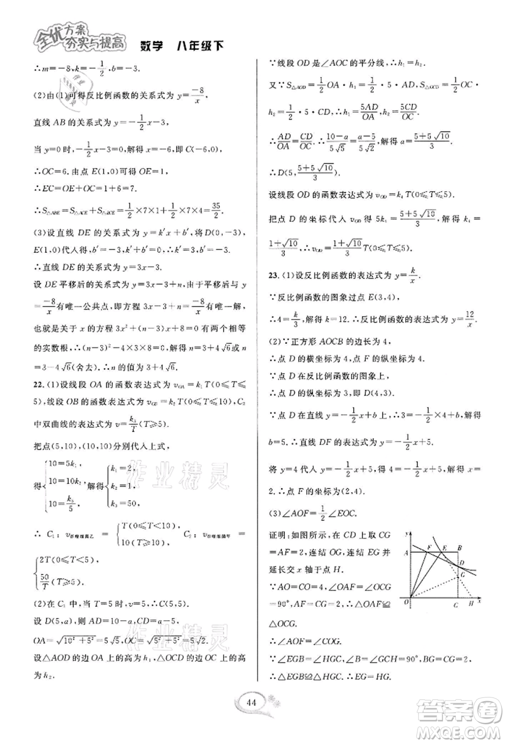 華東師范大學(xué)出版社2022全優(yōu)方案夯實與提高八年級下冊數(shù)學(xué)浙教版參考答案