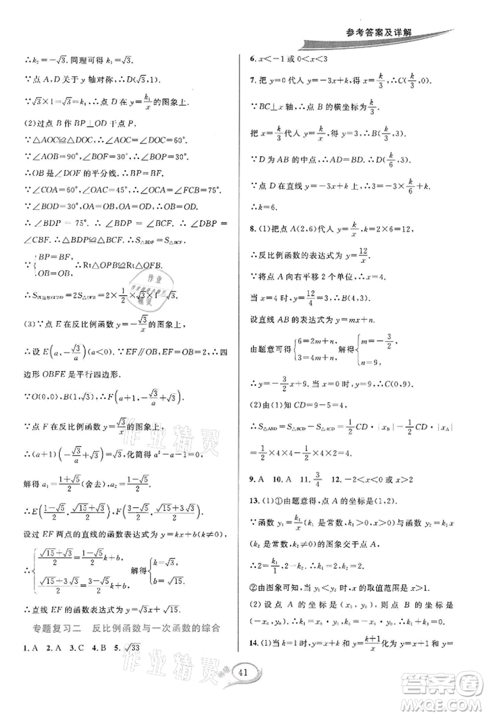 華東師范大學(xué)出版社2022全優(yōu)方案夯實與提高八年級下冊數(shù)學(xué)浙教版參考答案