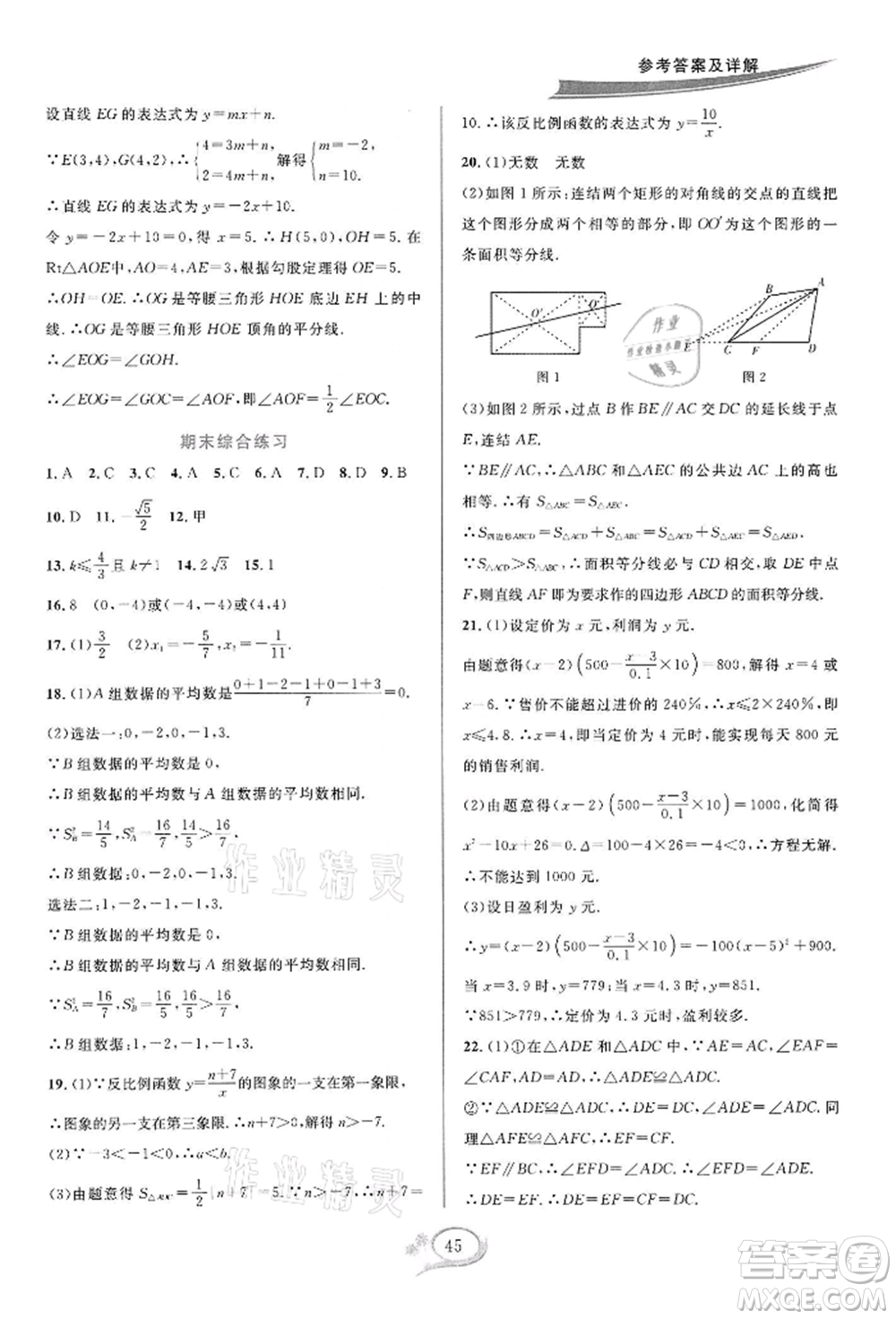 華東師范大學(xué)出版社2022全優(yōu)方案夯實與提高八年級下冊數(shù)學(xué)浙教版參考答案