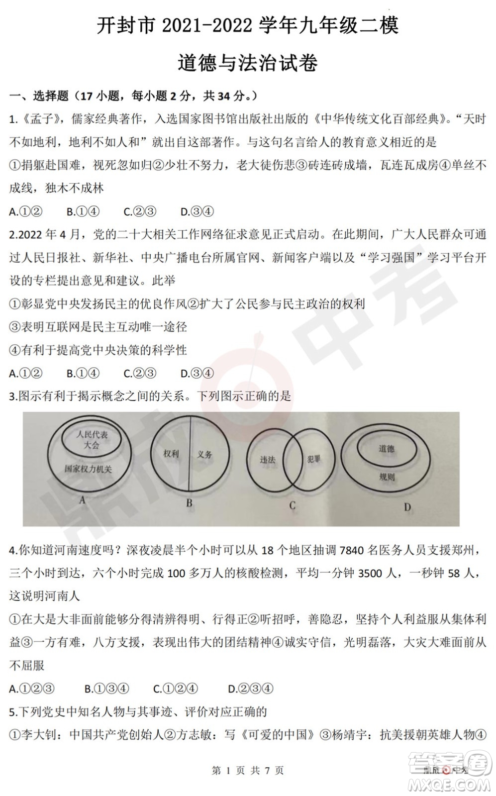 河南開封2022年中招第二次模擬考試道德與法治試題及答案