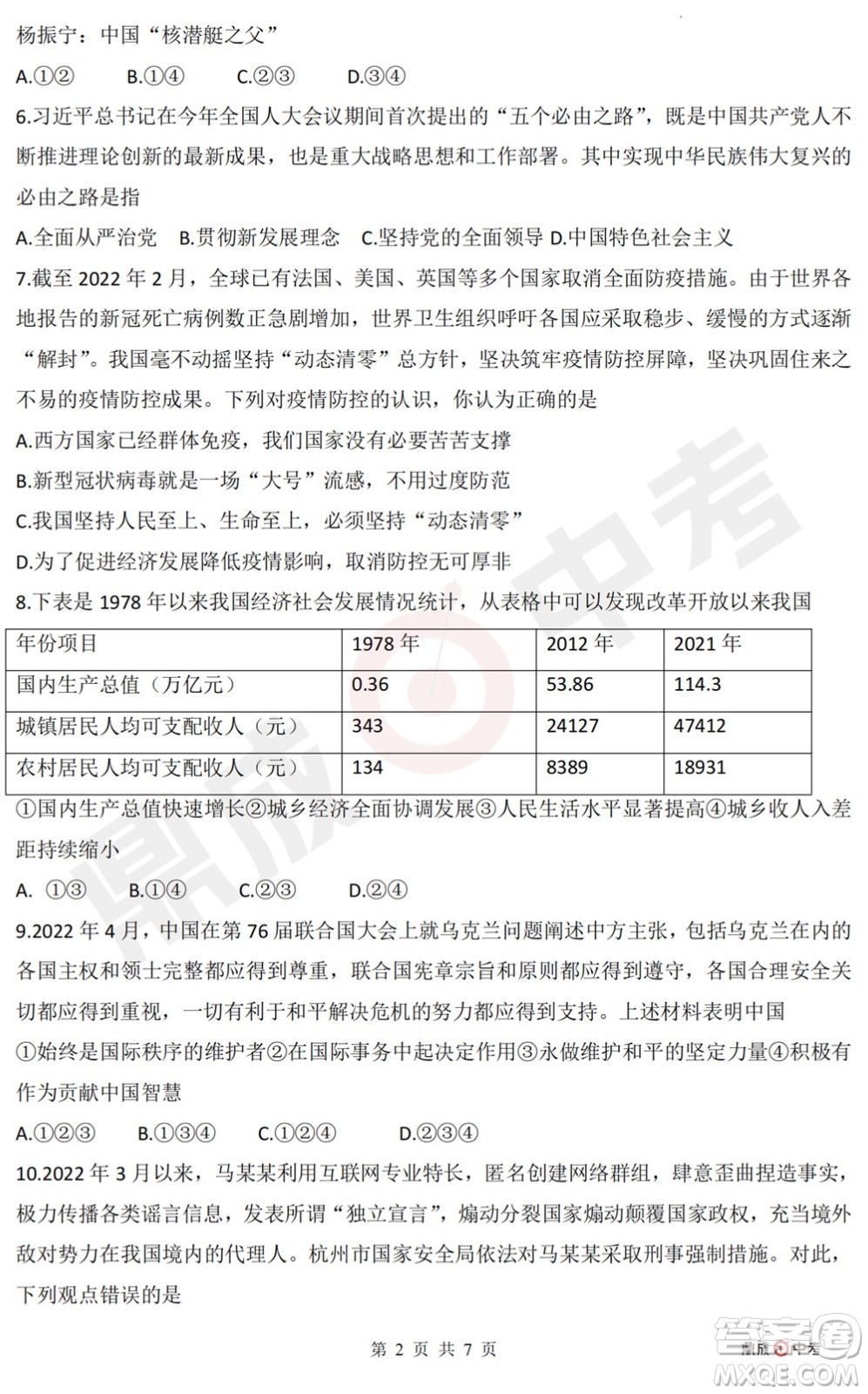 河南開封2022年中招第二次模擬考試道德與法治試題及答案