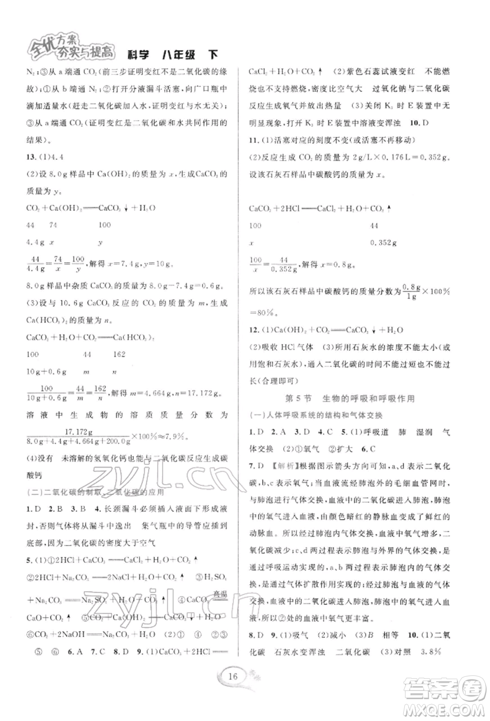 華東師范大學(xué)出版社2022全優(yōu)方案夯實(shí)與提高八年級(jí)下冊(cè)科學(xué)浙教版參考答案